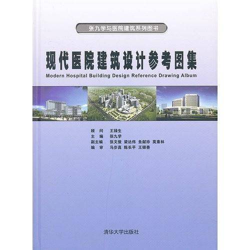 现代医院建筑设计参考图集