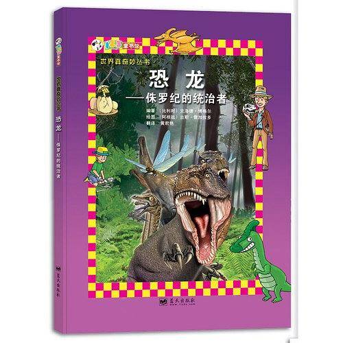 恐龙——侏罗纪的统治者