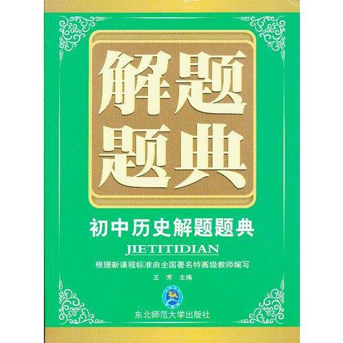 初中历史解题题典
