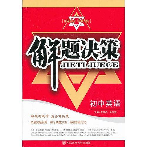 初中英语-解题决策
