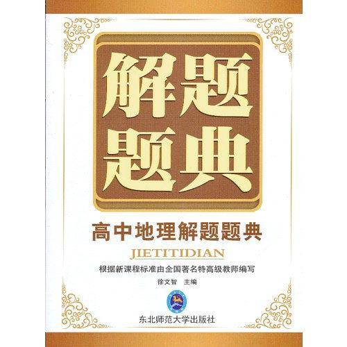解题题典·高中地理