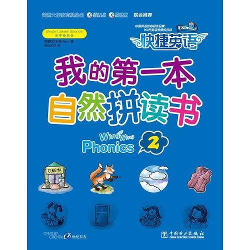 快捷英语 我的第一本自然拼读书2