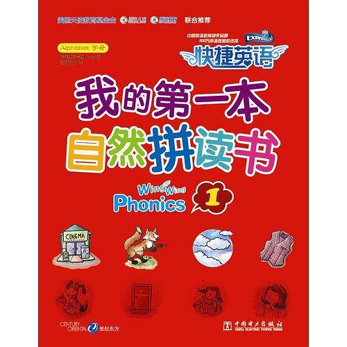 快捷英语 我的第一本自然拼读书1