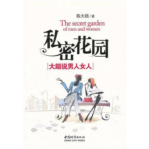 私密花园