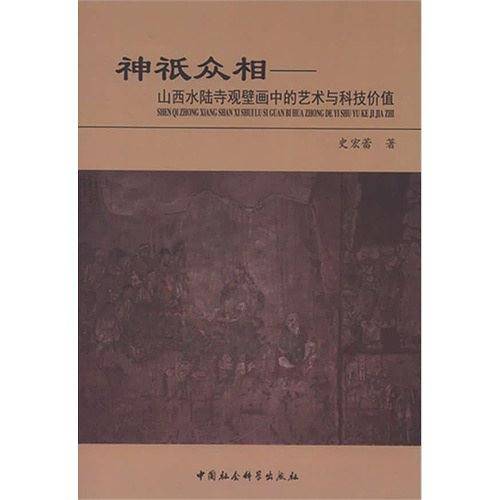 神衹众相