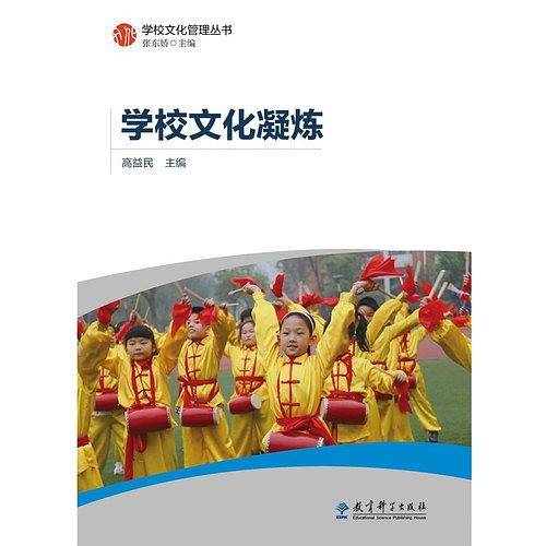 学校文化管理丛书