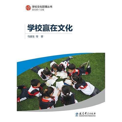 学校赢在文化