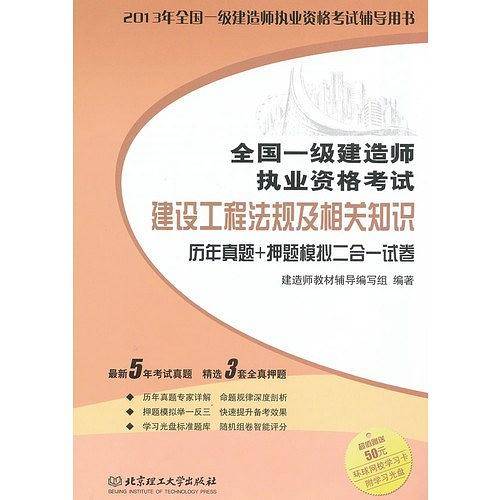 2013年全国一级建造师执业资格考试 建设工程法规及相关知识历年真题+押题模拟二合一试卷