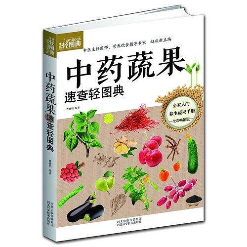 中药蔬果速查轻图典