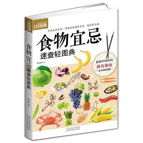 食物宜忌速查轻图典