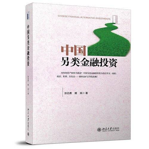 中国另类金融投资