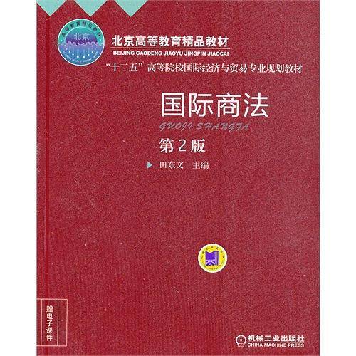 国际商法