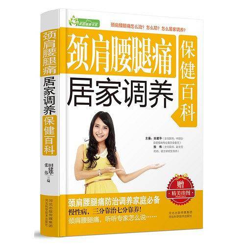 颈肩腰腿疼居家调养保健百科