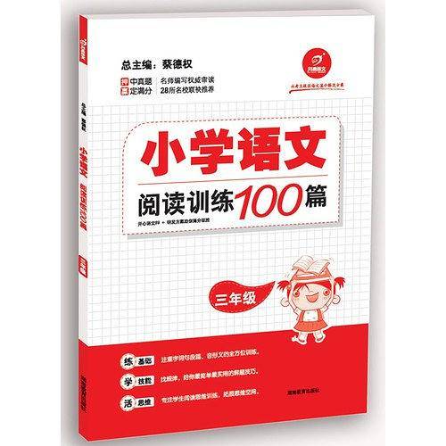 小学语文阅读训练100篇
