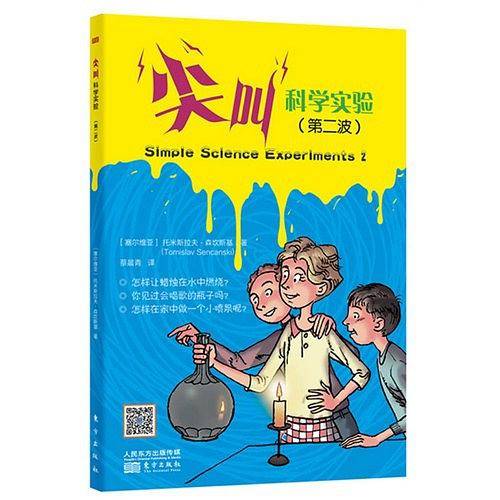 尖叫科学实验