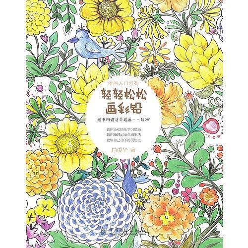 绘画入门系列——轻轻松松画彩铅
