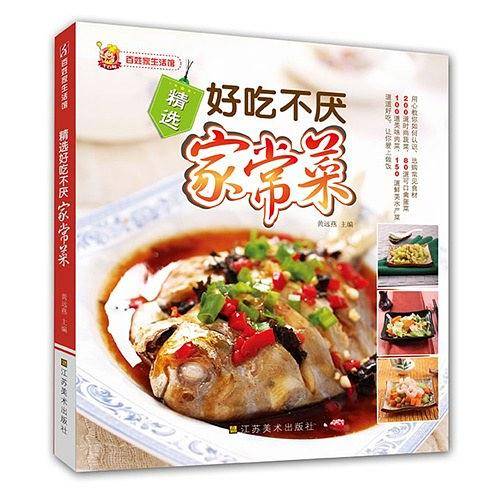 精选好吃不厌家常菜