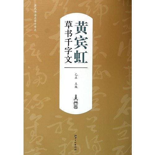 历代书法名家千字文