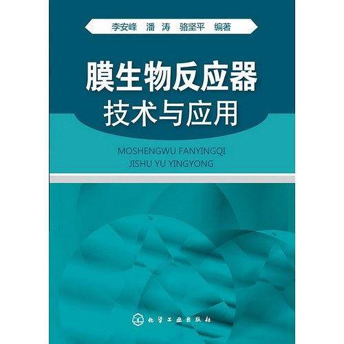 膜生物反应器技术与应用