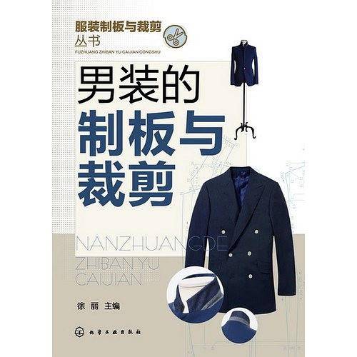 服装制板与裁剪丛书--男装的制板与裁剪