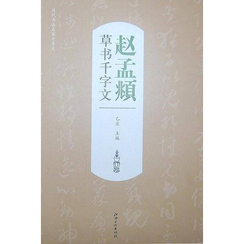 历代书法名家千字文