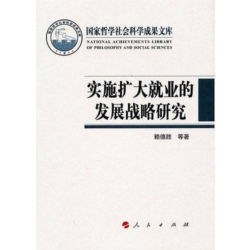 实施扩大就业的发展战略研究
