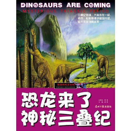 恐龙时代大百科