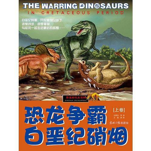 恐龙时代大百科（上卷）