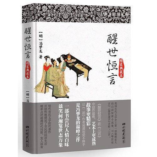 醒世恒言