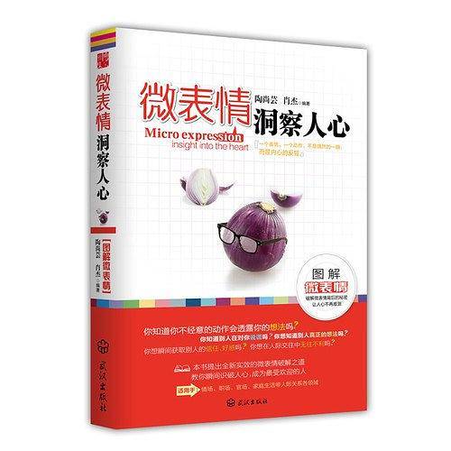 微表情洞察人心