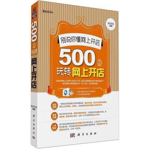 别说你懂网上开店-500招玩转网上开店