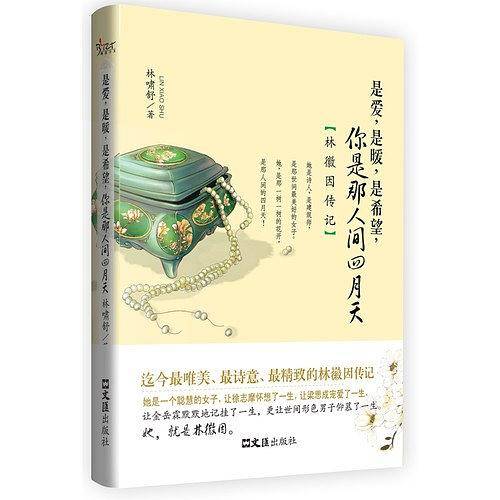 是爱是暖是希望，你是人间四月天——林徽因传