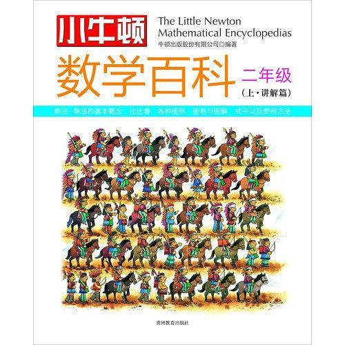 小牛顿数学百科· 二年级