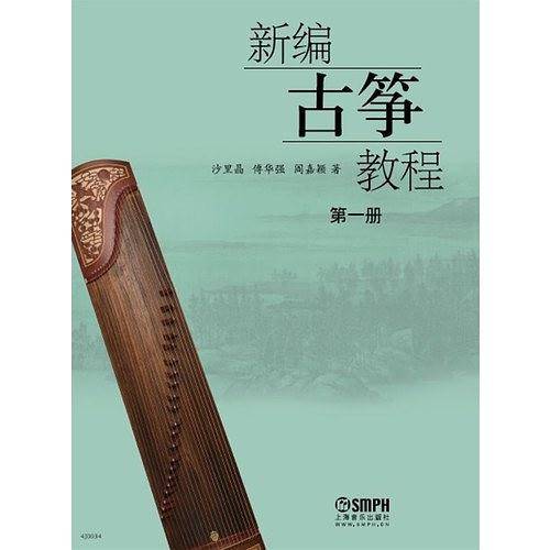 新编古筝教程 第一册