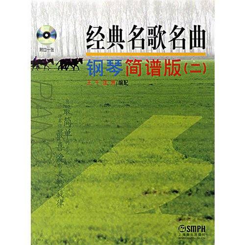 经典名歌名曲 钢琴简谱版附CD一张