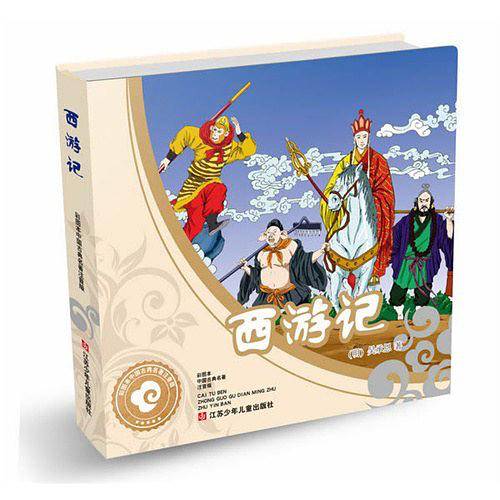 彩图本中国古典名著：西游记