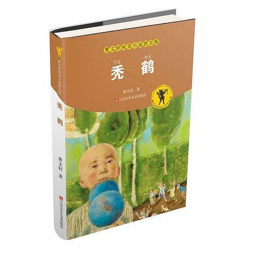 秃鹤-曹文轩纯美小说拼音版