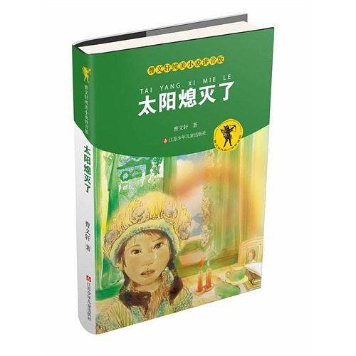 曹文轩纯美小说拼音版：太阳熄灭了
