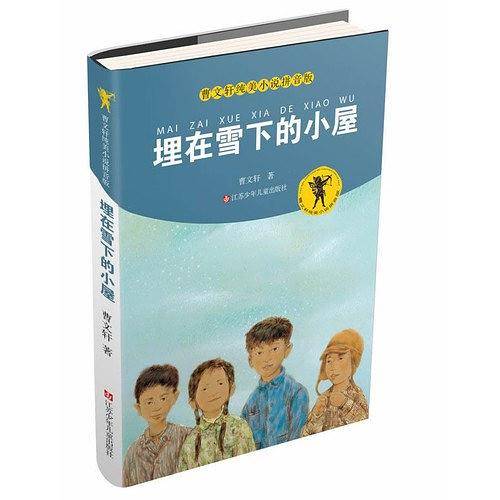 曹文轩纯美小说拼音版：埋在雪下的小屋