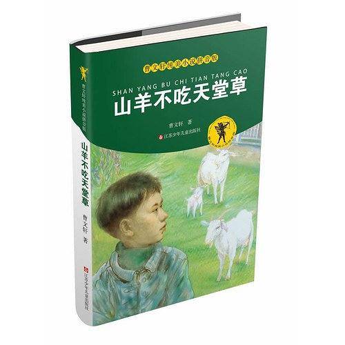 曹文轩纯美小说拼音版：山羊不吃天堂草