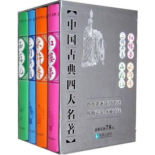 中国古典四大名著