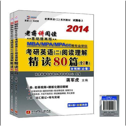 2014MBA/MPA/MPACC等专业学位考研英语2