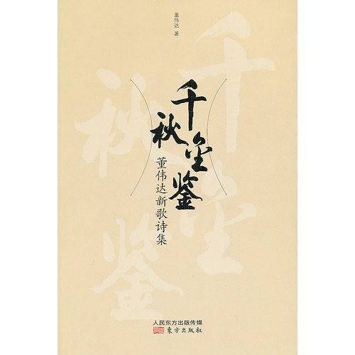 千秋金鉴——董伟达新歌诗集