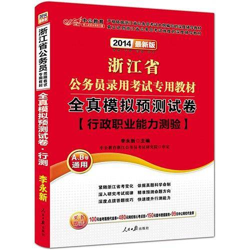 浙江公务员考试2021浙江省公务员录用考试专用教材全真模拟预测试卷行政职业能力测验