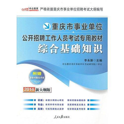 中公版2014重庆市事业单位公开招聘工作人员考试专用教材综合基础知识