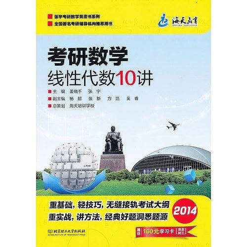 2014年版考研数学线性代数10讲