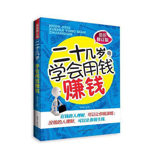 二十几岁，学会用钱赚钱