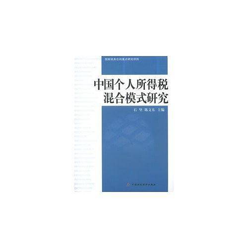 中国个人所得税混合模式研究