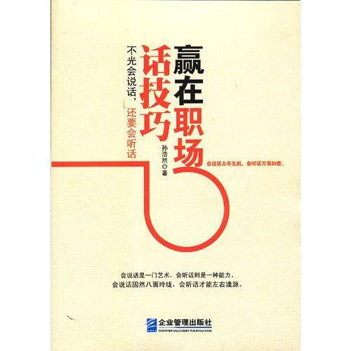 赢在职场话技巧：不光会说话还要会听话