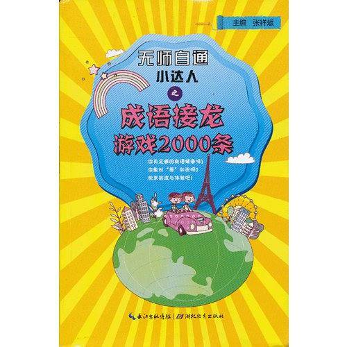 成语接龙游戏2000条/无师自通小达人